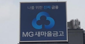 상사의 화를 영양소로 삼고 섬겨야... 드러난 동남원새마을금고 갑질