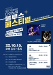 가을엔 블루스죠...이천 덕평공룡수목원에서 블루스페스티벌 개최