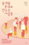 [새 책] 문제를 문제로 만드는 사람들 외