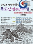 2022 지적박물관 독도산업페스티벌 개최