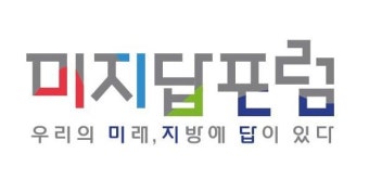 '미래를 찾아 지역으로'...미지답 포럼 힘찬 첫걸음