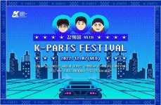 경기도 자동차 인증대체부품 ‘케이파츠’… 유튜브 입소문 타고 페스티벌까지!