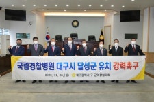 달성에 경찰병원... 대구에 분원 유치 분위기 확산