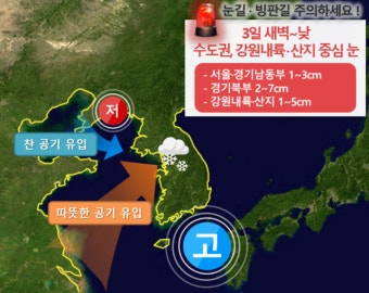내일 아침 수도권에 눈 온다... 대설특보 가능성