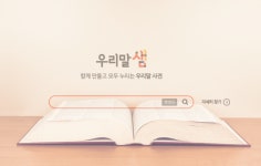 달곰한세상 | 함께 만드는 사전 [우리말 톺아보기]