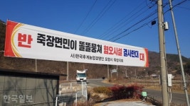 쓰레기장 2곳에 화장장도 달라… 포항 벽지마을, 혐오시설 유치열기 후끈
