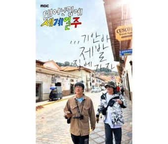 [HI초점] '태계일주', 신흥 다크호스 된 비결