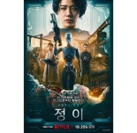 故 강수연 유작 정이, 넷플릭스 공개 하루 만에 1위