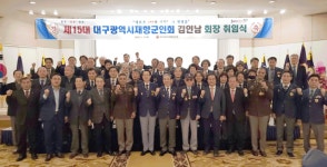 대구시재향군인회, 김인남 회장 연임