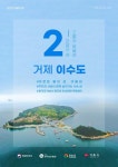 한국섬진흥원 올해 2월의 섬... 거제 이수도 선정