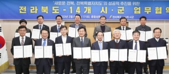 전북도-14개 시·군, 전북특별자치도 성공 한마음 한뜻