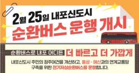 내포신도시 순환 전기저상버스 25일 운행 시작
