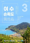 한국섬진흥원 3월의 섬으로 여수 손죽도 선정