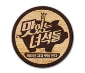 문세윤·김민경·홍윤화, 맛있는 녀석들 떠난다…오랜 논의 끝 결정
