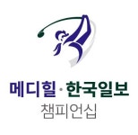 초반 판세 좌우 ‘특급대회’ 메디힐·한국일보 챔피언십 개막 한달 앞으로
