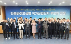 안동시 글로벌 백신·바이오 허브로 도약