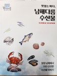 남해군, 맛있는 바다, 남해다름 수산물 가이드북 발간