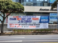 “제주 4·3 진실 왜곡 현수막 철거하겠다”