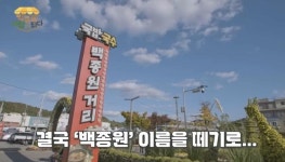 백종원 예산 국밥거리서 내 이름 뗀다... 마음 다쳐