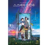 스즈메의 문단속, 35일 연속 1위…아바타: 물의 길과 어깨 나란히
