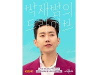 [HI초점] '더 시즌즈'와 박재범이 얻은 것