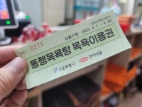 목욕탕은 매출 올리고, 쪽방 주민은 건강 챙기고…1석 2조 동행목욕탕