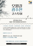 5월과 광주 역사의 만남… 5·18기념재단, 오월길 광주천 코스 시범 운영