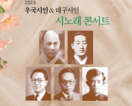 민족 시인 이상화 등 우국시인 시노래 콘서트