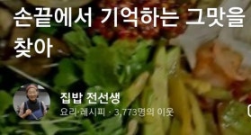 자연인 남편과 함께 숨진 전명배씨... 향토음식 소개하는 집밥활동가 활약