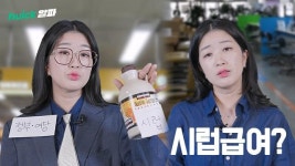 실업급여는 시럽급여일까? [영상]