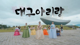 대구 아리랑 대구서 세 번째로 울려퍼진다
