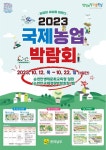 국제농업박람회 입장권 9월말까지 30% 할인 판매
