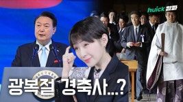 역사 문제 쏙 뺀... 광복절 경축사 맞아? [영상]
