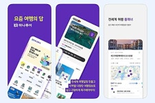 하나투어, 앱 홍보 위한 1000만원 여행 티켓 이벤트