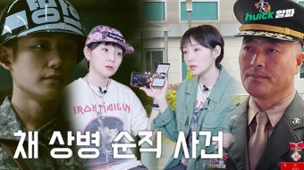 은폐, 외압…'D.P'보다 더한 채 상병 사건 진실은? [영상]