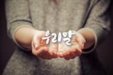 말을 챙기다 [우리말 톺아보기]