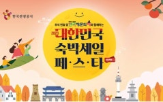 추석 연휴 ’2023 대한민국 숙박세일 페스타’ 진행