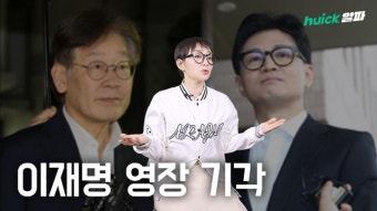 '기사회생'일까? 이재명 대표 구속영장 기각[영상]