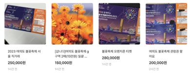 '4장에 60만 원'...서울불꽃축제 무료 관람권 고가에 되판다