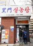 손기정 단골에 김두한 알바… 120년 노포 이문설농탕 화재