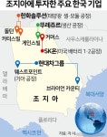 [르포]열네 시간 걸리는 美 조지아에 투자만 31조 원…한국 기업들 보따리 몰리는 이유는