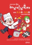 해남미남축제, 3색 테마 맛으로 즐긴다... 초대밥상 주인공 모집