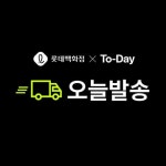 도시물류 전문택배 투데이, 롯데백화점과 ‘오늘발송’ 서비스 론칭