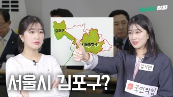 여당이 갑자기 '김포 서울 편입' 카드 꺼낸 이유 [영상]