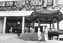 서울 동북부 지역 관문 상봉터미널 38년 만에 역사 속으로