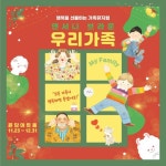 행복 선물 가족뮤지컬 앤서니 브라운의 우리 가족 연말 공연