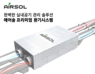 환기시스템 성능 세계 최고 수준 자부