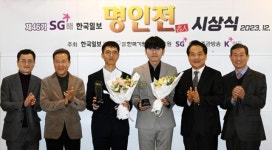 제46기 SG배 한국일보 명인전 시상식… 생애 두 번째 명인 신진서에 7000만 원 상금