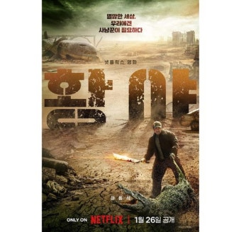 사냥꾼 된 마동석…'황야', 26일 넷플릭스 공개