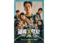 [HI첫방] 정의로운 재벌 이야기…'재벌X형사', SBS의 승부수